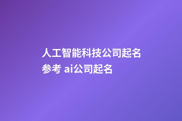 人工智能科技公司起名参考 ai公司起名-第1张-公司起名-玄机派